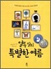 열두살의 특별한 여름