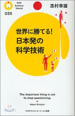 世界に勝てる!日本發の科學技術