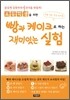 빵과 케이크로 하는 재미있는 실험