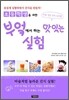 부엌에서 하는 맛있는 실험