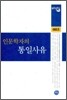 인문학자의 통일 사유