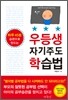 우등생 자기주도 학습법
