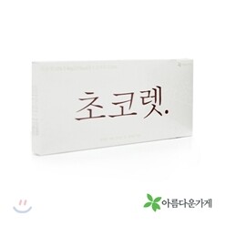 [YES24발송] 아름다운초코렛 55%