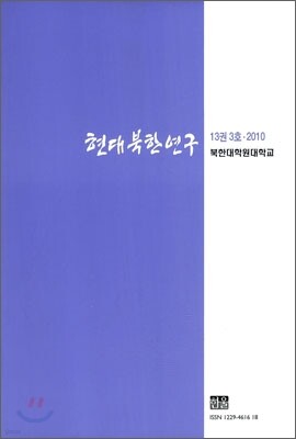 현대북한연구 : 13권 3호 (2010)