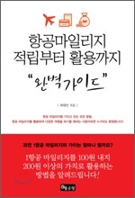 항공마일리지 적립부터 활용까지 완벽가이드
