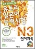 유토리 일본어 능력시험 N3 언어지식