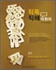 직독직해의 원리