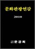 문화 관광 연감 2010