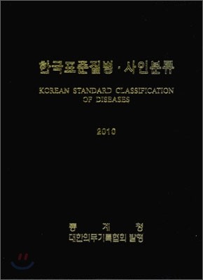 한국표준질병 사인분류 2010