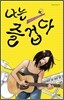 나는 즐겁다