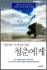 차갑지도 뜨겁지도 않은 청춘에게