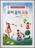 유아음악교육