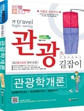 2012 관광학개론