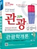 2012 관광학개론
