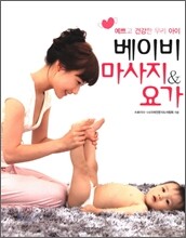 베이비 마사지&요가