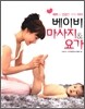 베이비 마사지&요가