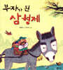 부자가 된 삼형제