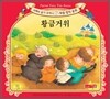 황금 거위