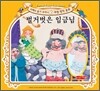 벌거벗은 임금님