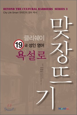 19금 성인영어 욕설로 맞장뜨기