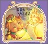 임금님 귀는 당나귀 귀
