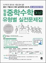 뜀틀 중학수학 유형별 실전문제집 3-상 (2011년)