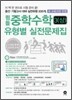 뜀틀 중학수학 유형별 실전문제집 3-상 (2011년)