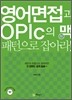 영어면접과 OPIc의 맥 패턴으로 잡아라
