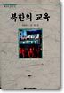 북한의 교육