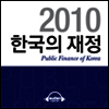 2010 한국의 재정