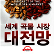 세계 곡물 시장 대전망