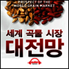 세계 곡물 시장 대전망