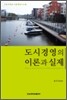 도시경영의 이론과 실제