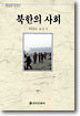 북한의 사회
