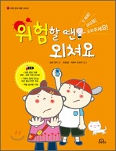 위험할 땐 외쳐요