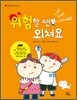 위험할 땐 외쳐요