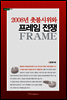 2008년 촛불시위와 프레임 전쟁