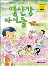 영산강 아이들 봄 이야기