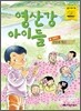 영산강 아이들 봄 이야기