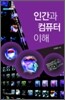 인간과 컴퓨터 이해