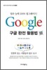 구글 완전 활용법