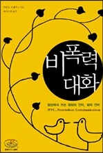 비폭력대화
