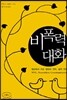 비폭력대화