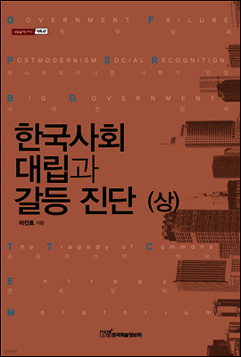한국사회 대립과 갈등 진단 상
