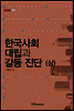 한국사회 대립과 갈등 진단 상