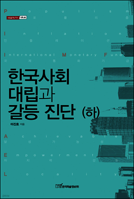 한국사회 대립과 갈등 진단 하