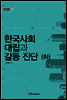 한국사회 대립과 갈등 진단 하