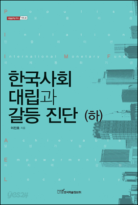 한국사회 대립과 갈등 진단 하