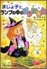 まじょ子とランプの中のプリンセス