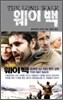 웨이 백
